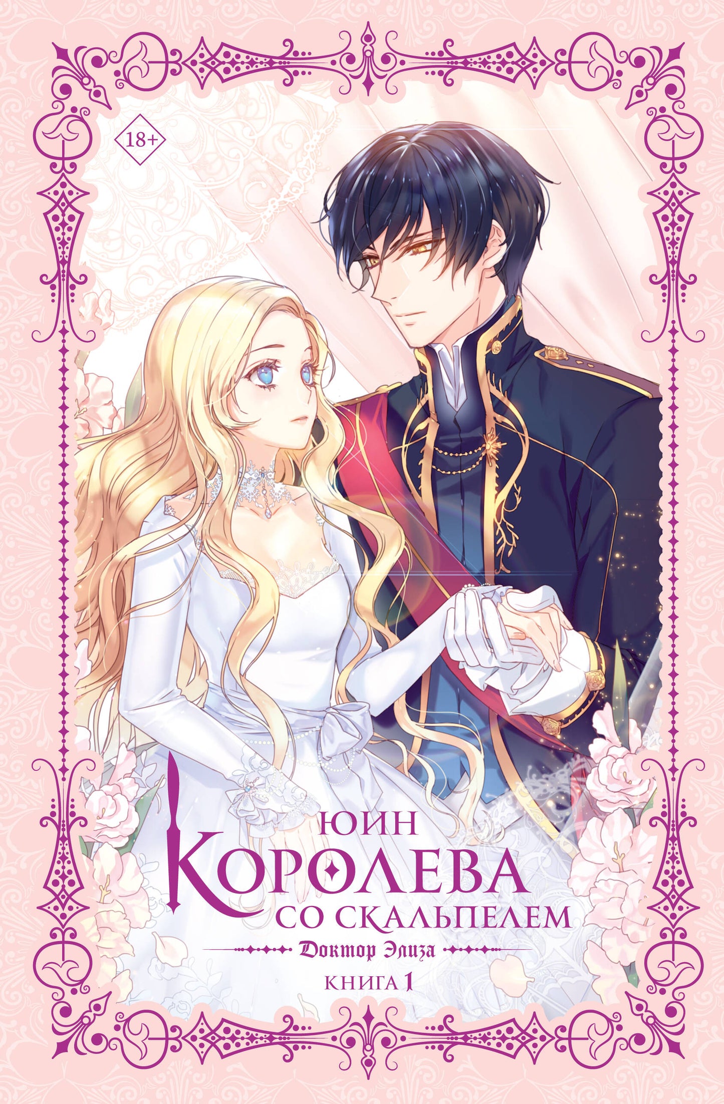 Королева со скальпелем. Доктор Элиза. Книга 1 (новелла)