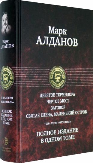 Алданов. Тетралогия «Мыслитель». Полн. изд. в одном томе