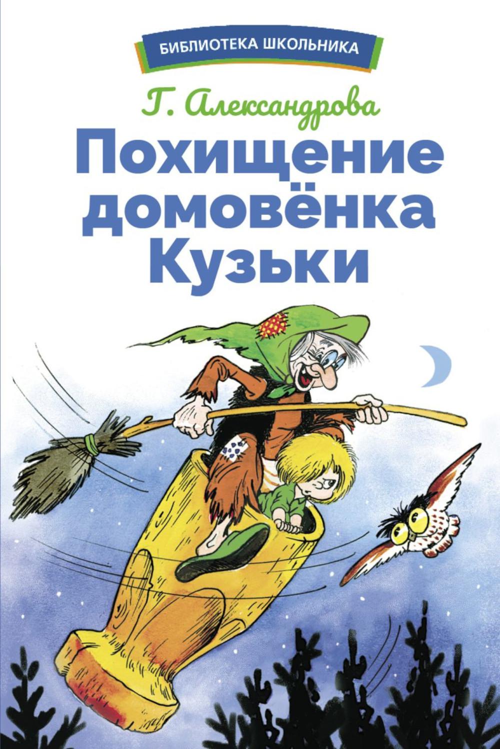 Похищение домовенка Кузьки. Библиотека школьника