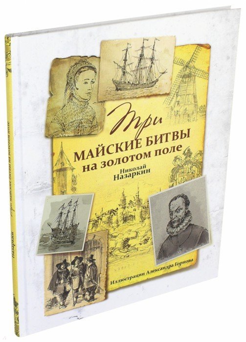 Три майские битвы на золотом поле