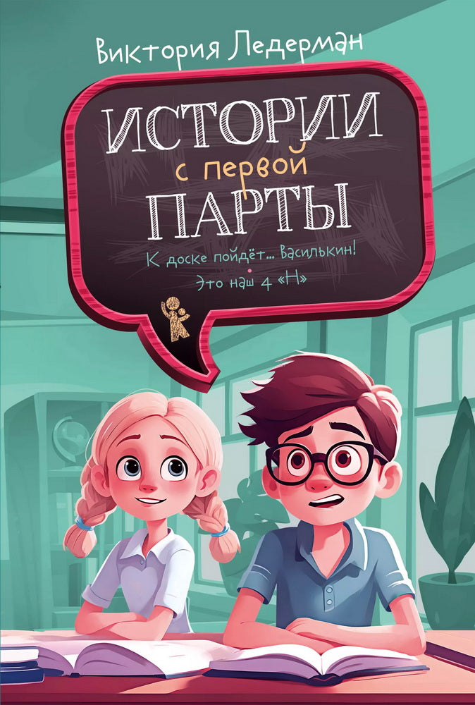 Истории с первой парты: К доске пойдет…Василькин!