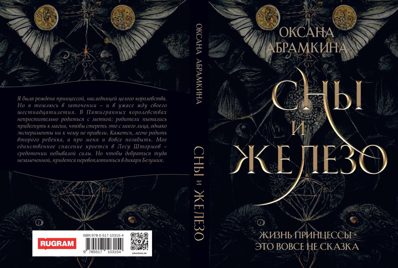 Сны и железо