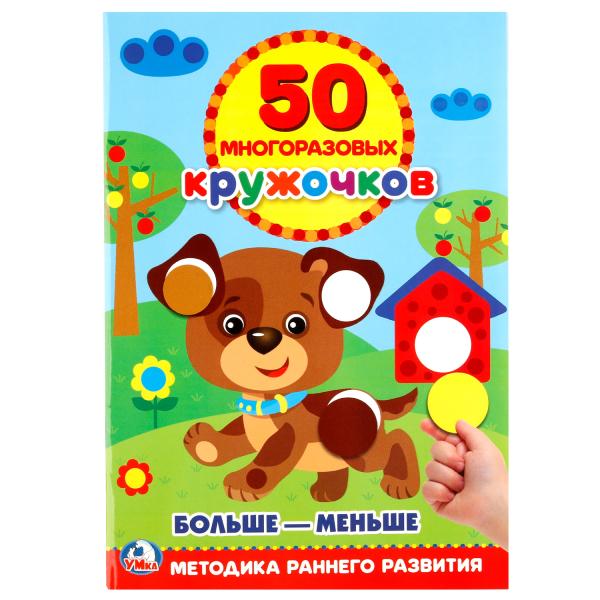 "УМКА". ПОДБЕРИ ПО РАЗМЕРУ (50 МНОГОРАЗОВЫХ КРУЖОЧКОВ). ФОРМАТ: 145Х210ММ. ОБЪЕМ: 8 СТР. в кор.50шт
