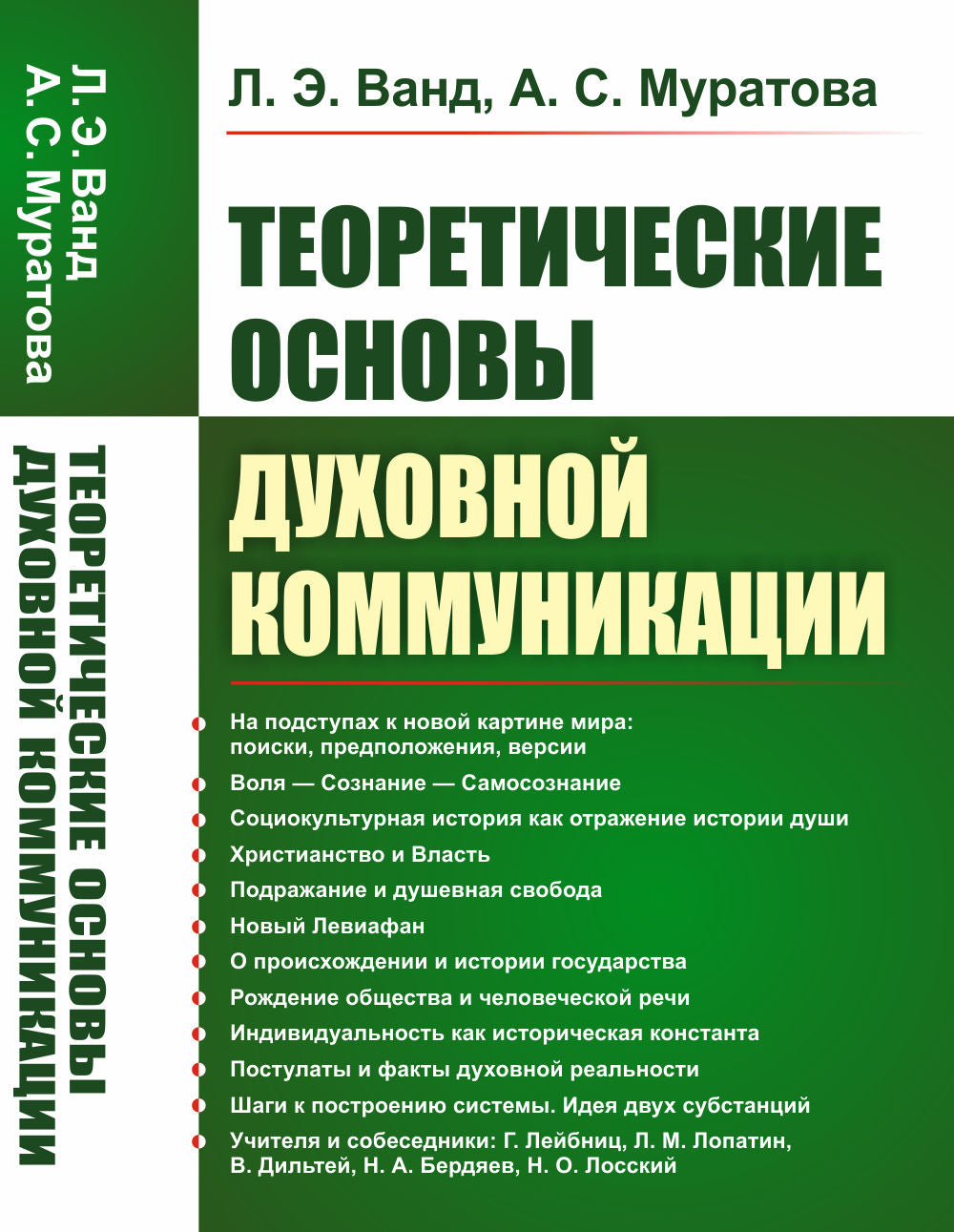 Теоретические основы духовной коммуникации