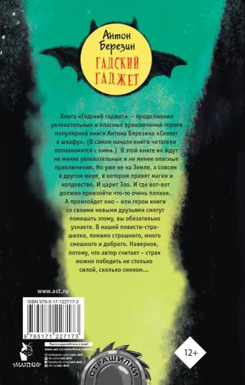 Гадский гаджет