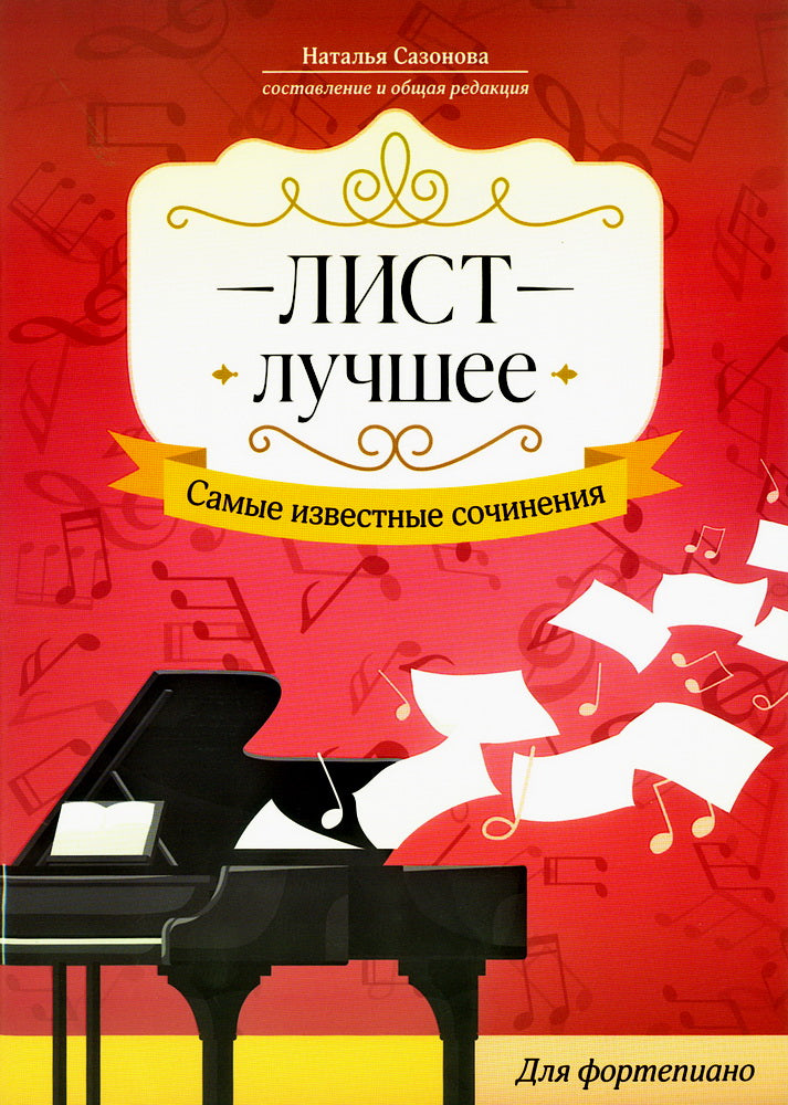 Лист. Лучшее: самые известные сочинения: для фортепиано