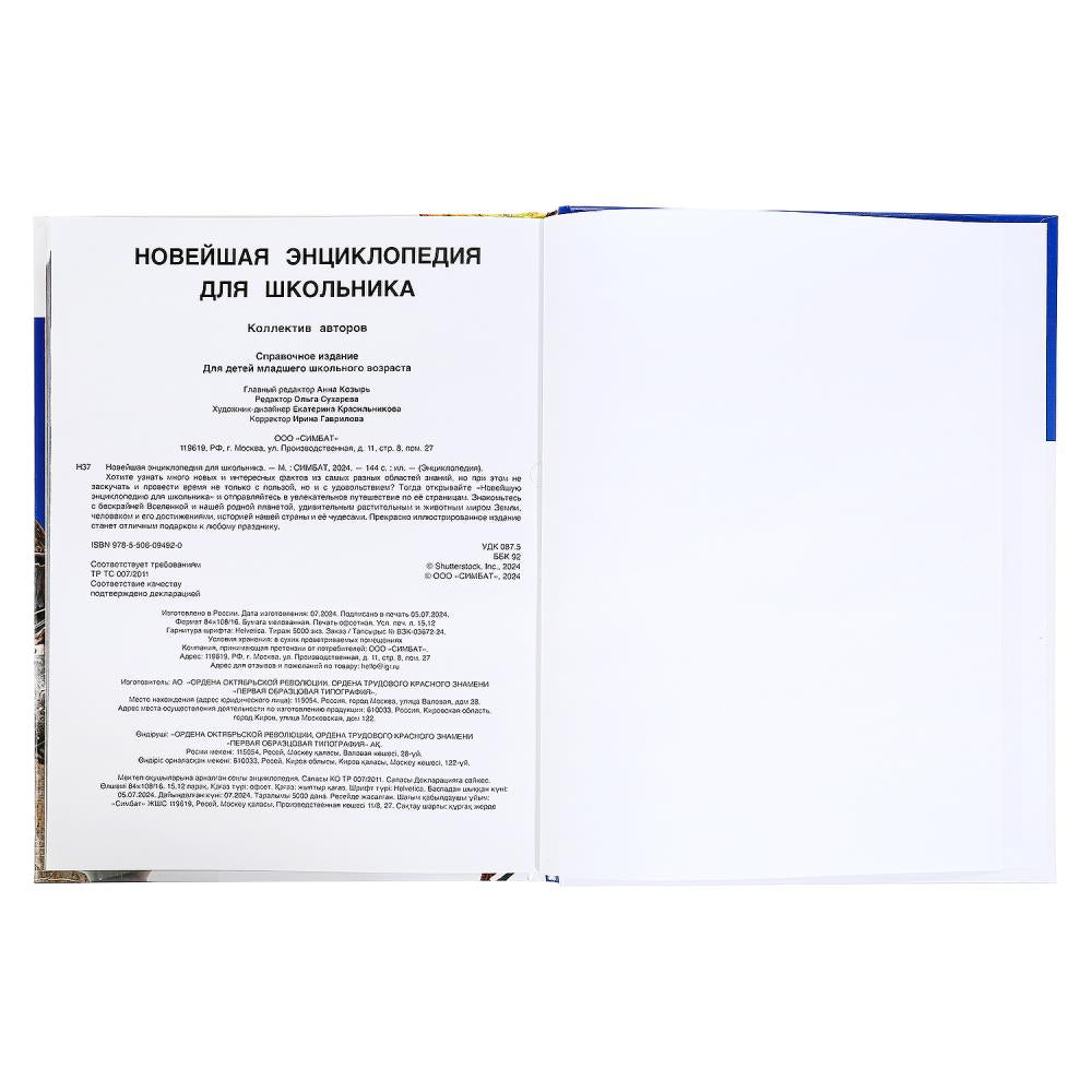 Новейшая энциклопедия для школьника. Энциклопедия. 197х255 мм. 7БЦ. 144 стр. Умка в кор.10шт