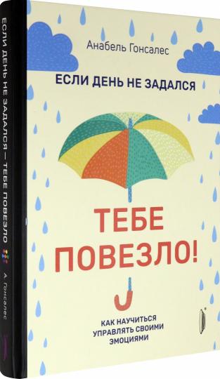 Если день не задался-тебе повезло!