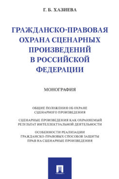 Гражданско-правовая охрана сценарных произведений в Российской Федерации. Монография.-М.:Проспект,2024.