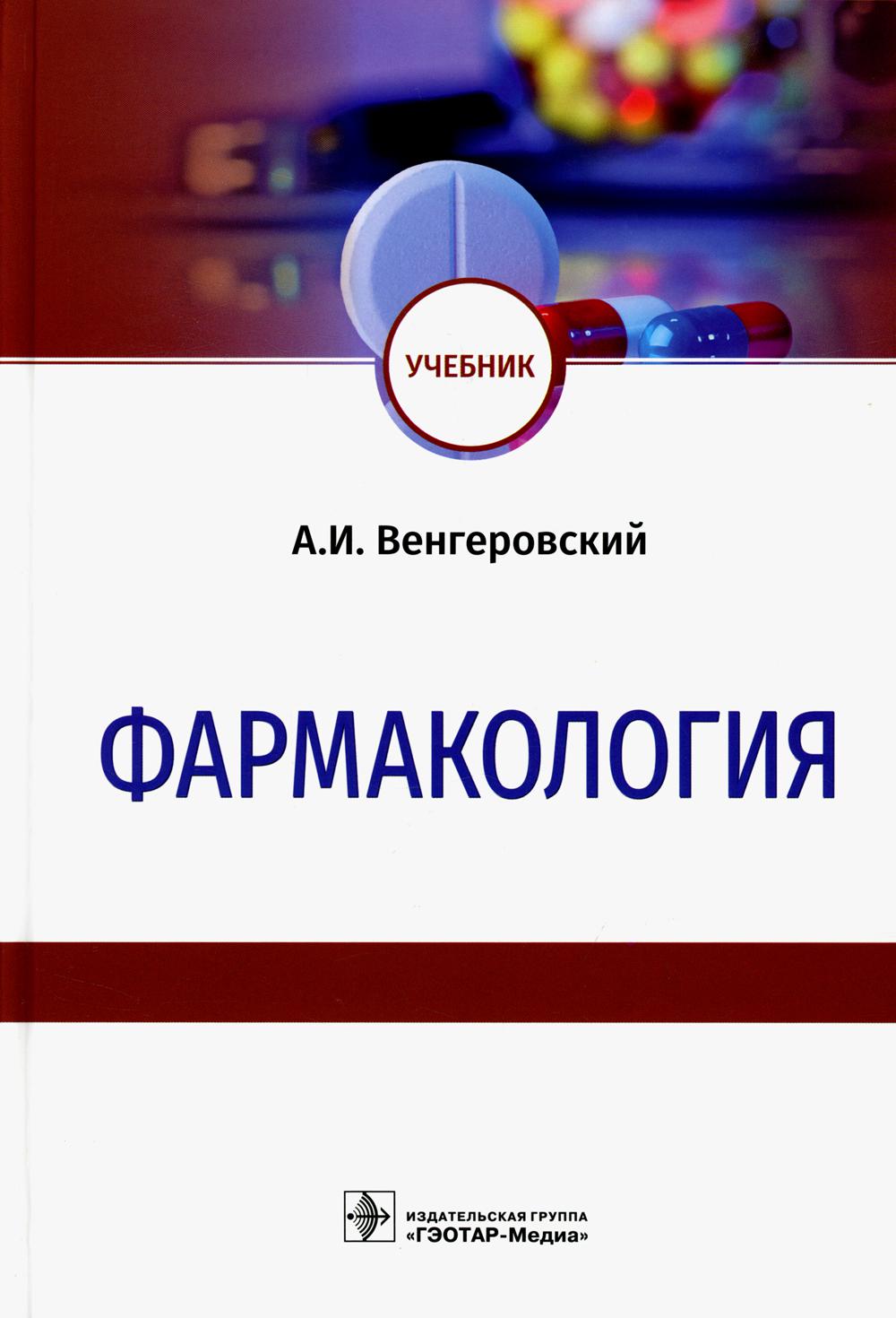 Фармакология : учебник / А. И. Венгеровский. — Москва : ГЭОТАР-Медиа, 2022. — 848 с. : ил.