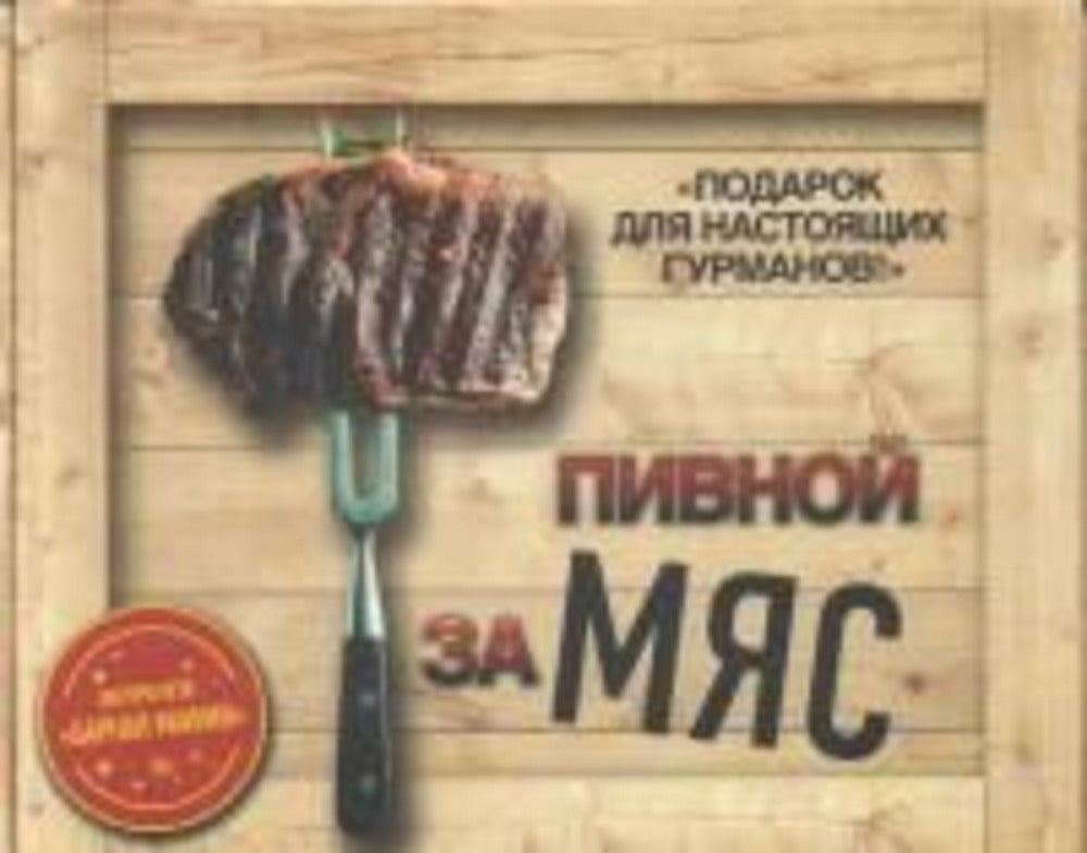 Подарочный набор «Пивной заМЯС» («Пиво», «Домашние деликатесы», «Домашние копчености», Игра)