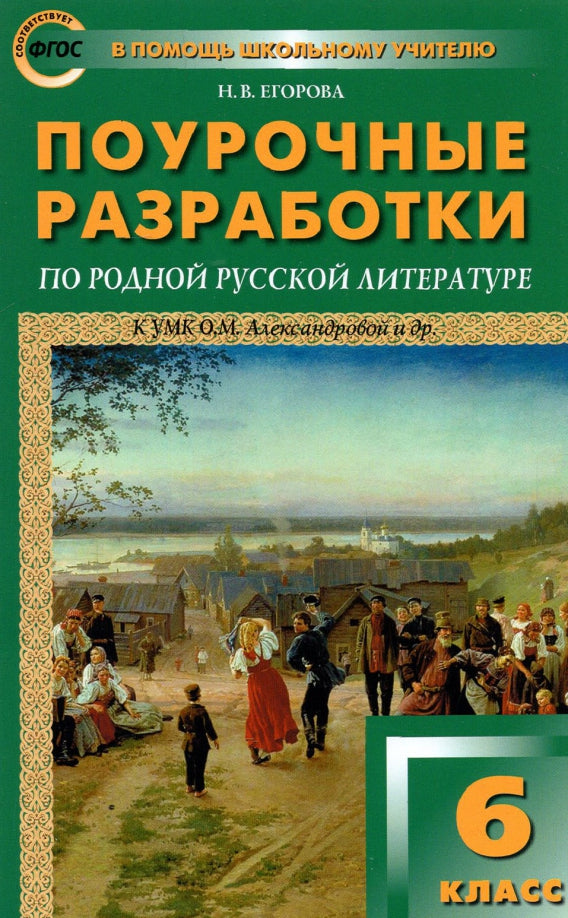 ПШУ 6кл. Родная русская литература к УМК Александровой и др. (Изд-во ВАКО)