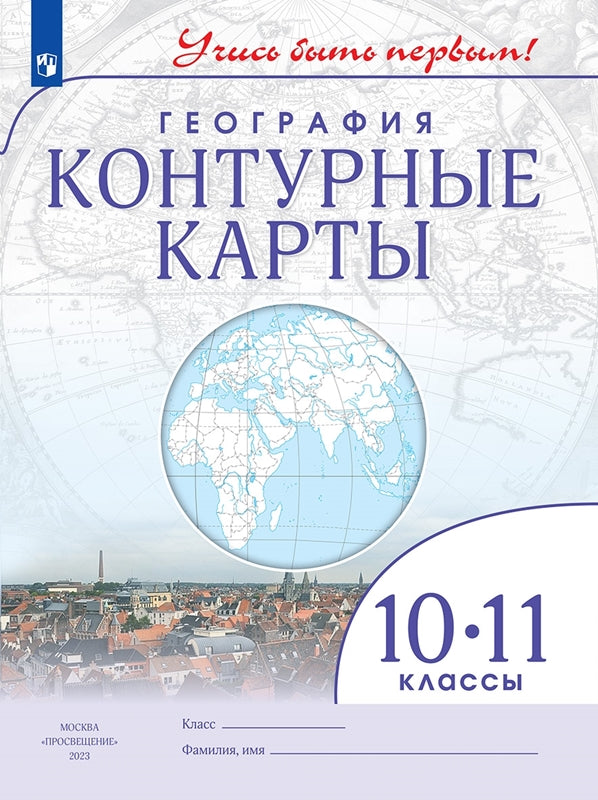 География. Контурные карты /Учись быть первым!/ 10-11 класс. к ФП 22/27