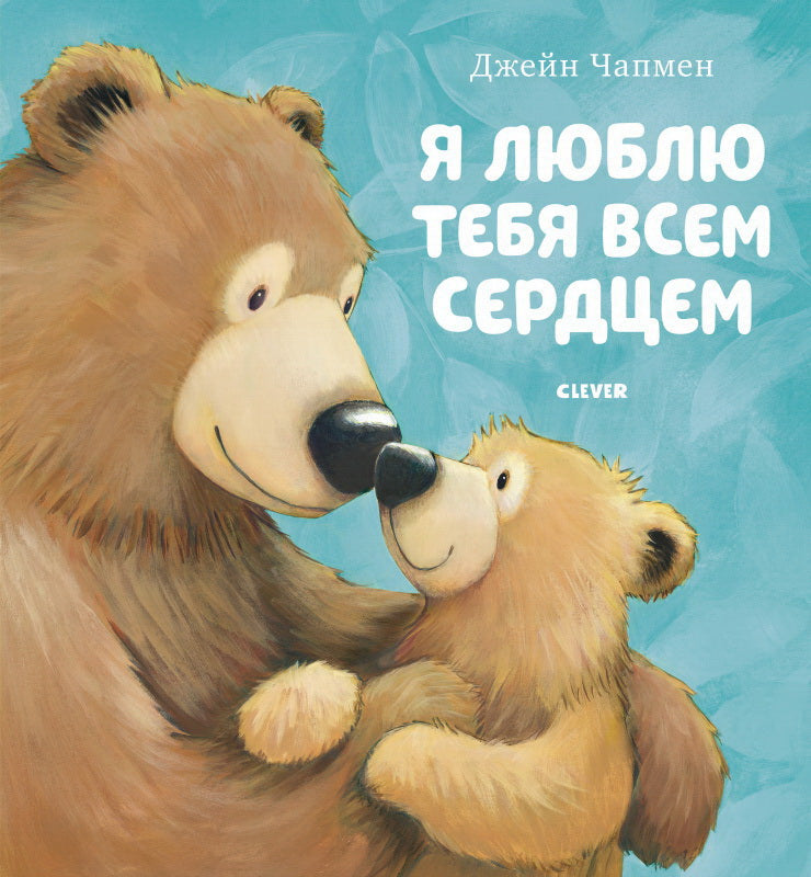 Кк. Книжки-картинки (мягкая обложка). Я люблю тебя всем сердцем/Чапмен Д.