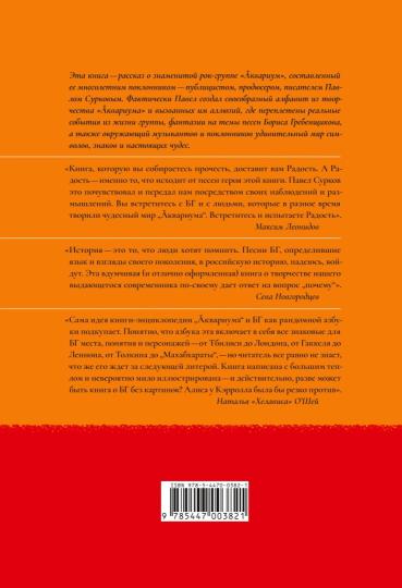 Книга "Азбука «Аквариума»: камертон русского рока: сборник эссе."
