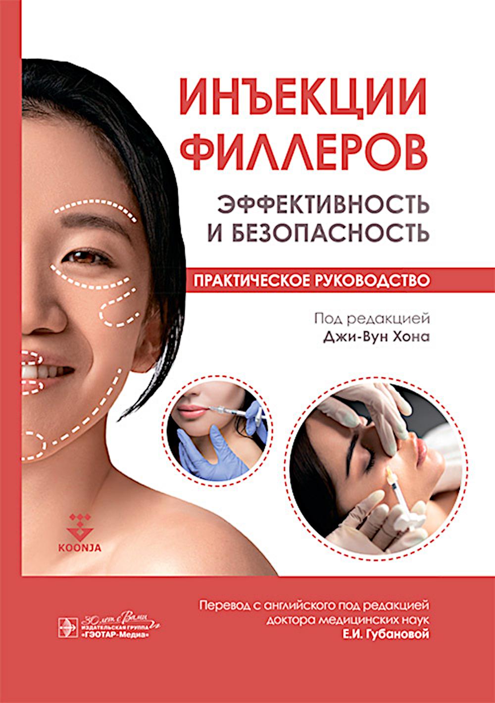 Инъекции филлеров. Эффективность и безопасность. Практическое руководство