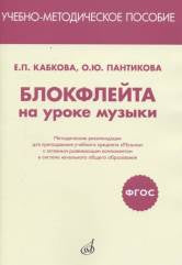 Кабкова Е.П., Пантикова О.Ю. ФГОС:Блокфлейта на уроке музыки. Методические рекомендации. — Москва : Музыка. — 48 с.; 60х90/16. — (ФГОС). — EAN 9785714013300. — ISBN 978-5-7140-1330-0 (в обл.)
