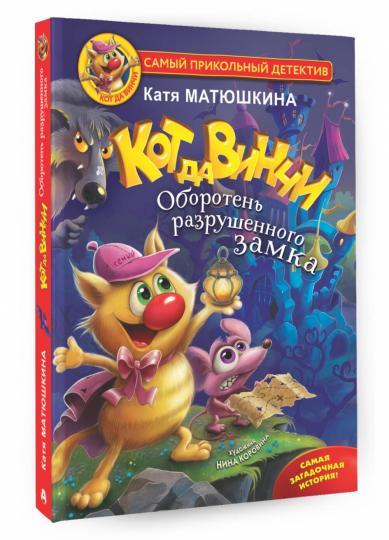 Кот да Винчи. Оборотень разрушенного замка