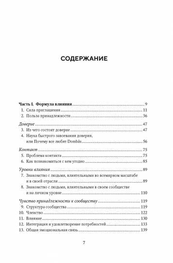 Как знакомиться с интересными людьми. Искусство и наука быть влиятельным