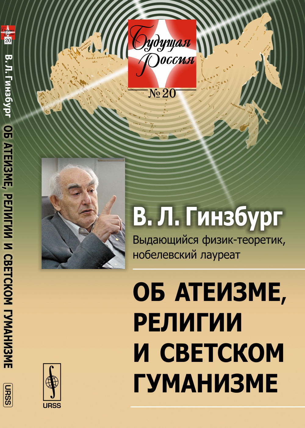 Об атеизме, религии и светском гуманизме