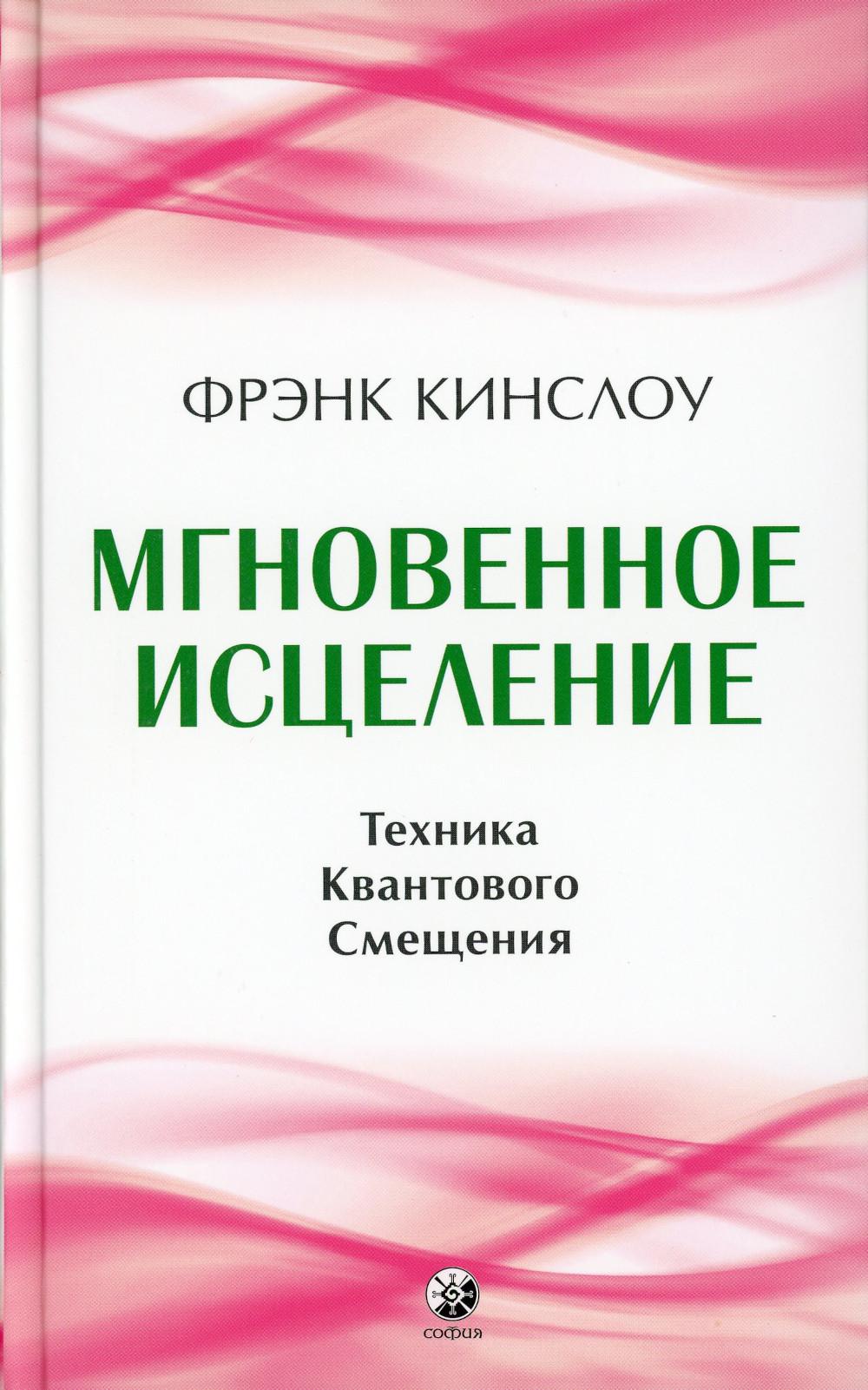 Мгновенное исцеление. Техника Квантового Смещения (тв.)