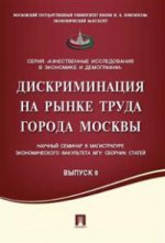 Дискриминация на рынке труда г.Москвы. Научный семинар в магистратуре экономического факультета МГУ.Сборник статей.-М.:Проспект,2016.