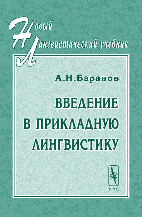 Введение в прикладную лингвистику