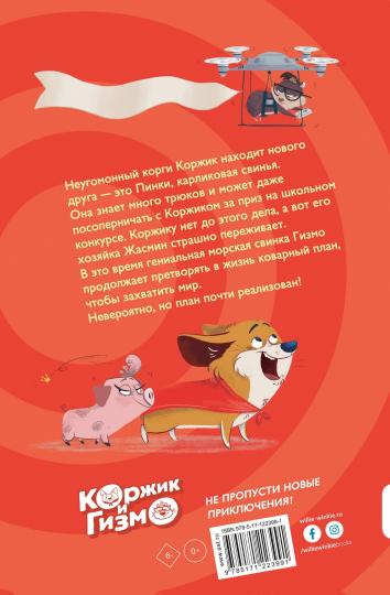 Коржик и Гизмо. Коварный план Гизмо