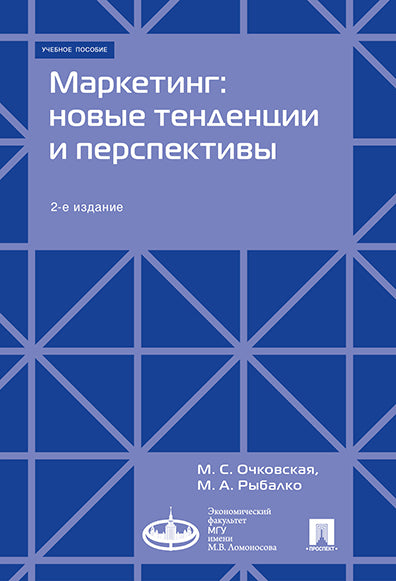 Маркетинг: новые тенденции и перспективы : Уч.пос.-2-е изд., доп.-М.:Экономический факультет МГУ имени М. В. Ломоносова; Проспект,2024. /=245765
