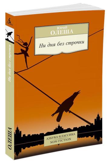 Ни дня без строчки