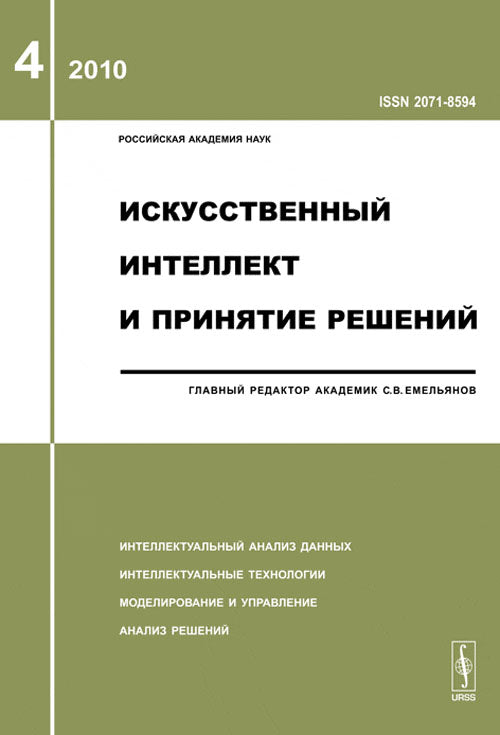 Искусственный интеллект и принятие решений. 2010. Выпуск 4