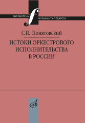 Понятовский С.П. Истоки оркестрового исполнительства в России. — Москва : Музыка. — 144 с.; 60х90/16. — (Библиотека музыканта-педагога). — EAN 9785714014237. — ISBN 9785714014239 (в обл.)