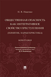 Общественная опасность как интегративное свойство преступления (понятие, характеристика). Монография.-М.:Проспект,2023.