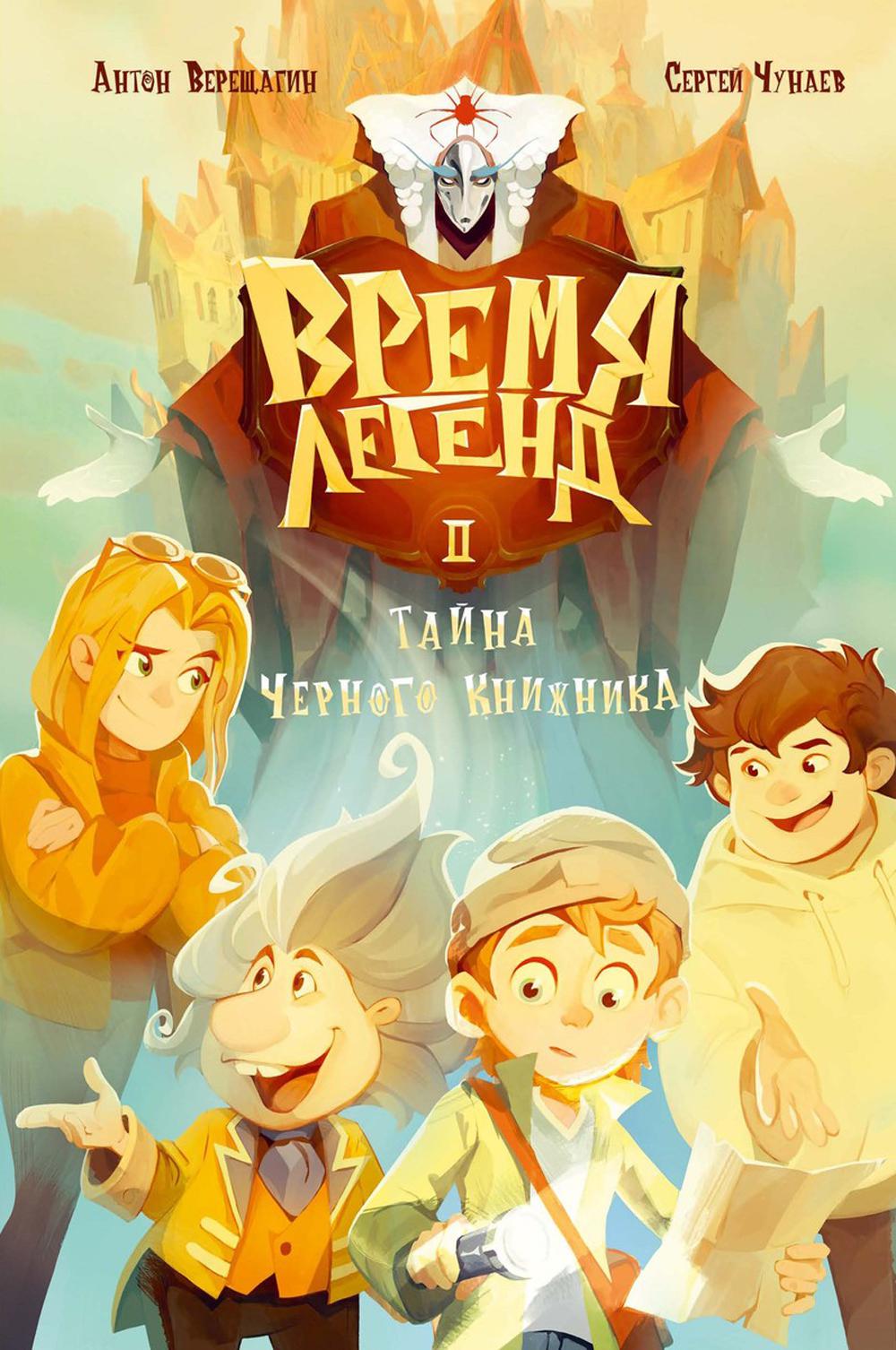 Время легенд. Кн. 2: Тайна Черного Книжника. Чунаев С., Верещагин А.