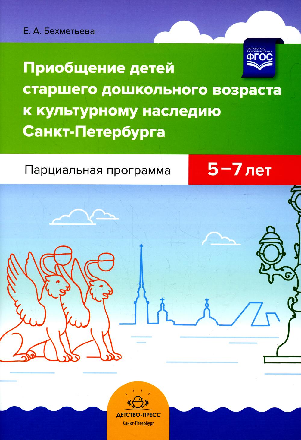 Приобщение детей старшего дошкольного возраста к культурному наследию Санкт-Петербурга. Парциальная программа 5-7 лет.ФОП. ФГОС