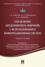 Управление предприятием (фирмой) с использованием информационных систем.Уч.пос.-М.:Проспект,2016. Рек. УМО