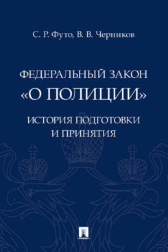 Федеральный закон «О полиции»: история подготовки и принятия. Монография.-М.:Проспект,2021.