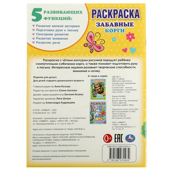 Забавный корги. Раскраска А4. 214х290 мм. Скрепка. 16 стр. Умка. в кор.50шт