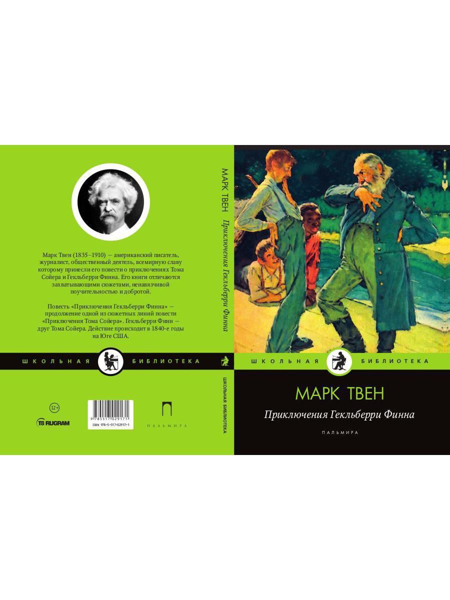 Приключения Гекльберри Финна: повесть