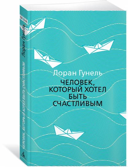 Человек, который хотел быть счастливым