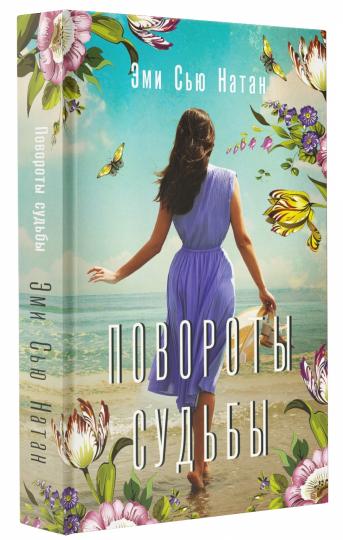 Повороты судьбы