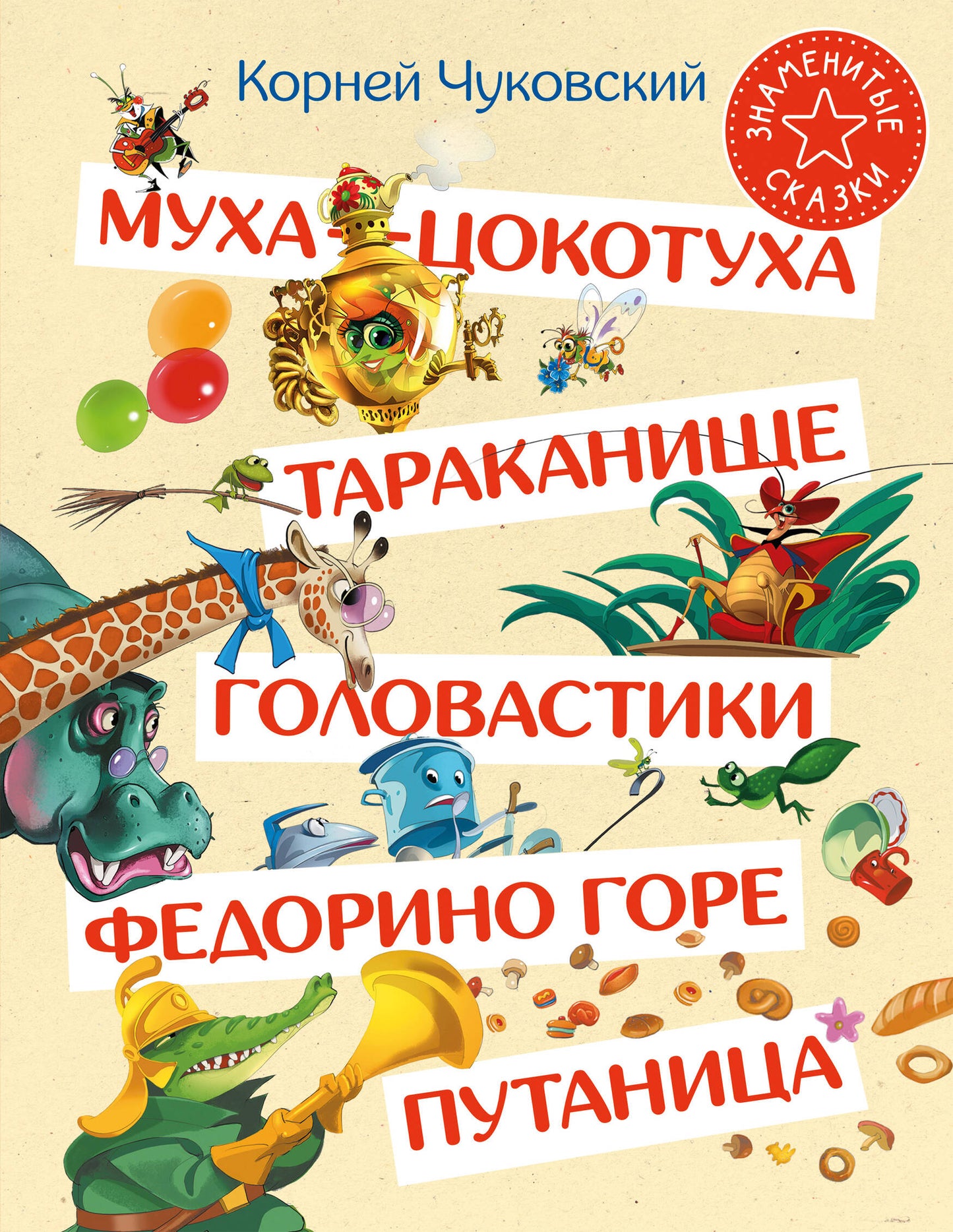 Муха-Цокотуха. Тараканище. Головастики. Федорино горе. Путаница