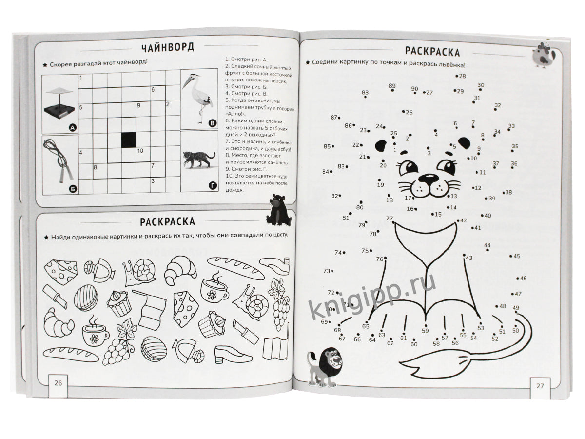 БОЛЬШАЯ КНИГА КРОССВОРДОВ. КРОССВОРДЫ И ГОЛОВОЛОМКИ