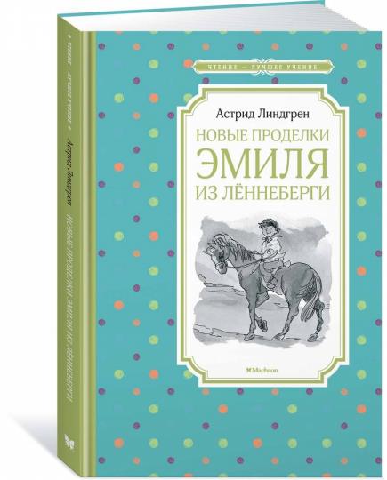 Новые проделки Эмиля из Лённеберги