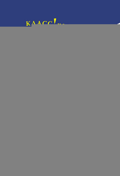 "Дневник фокса Микки" Саша Чёрный. Серия "Классное чтение". Книга для чтения с заданиями.