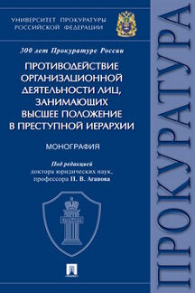 Противодействие организационной деятельности лиц, занимающих высшее положение в преступной иерархии. Монография.-М.:Проспект,2024. /=245159/