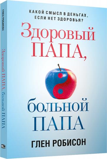 Здоровый папа, больной папа: Какой смысл в деньгах, если нет здоровья?