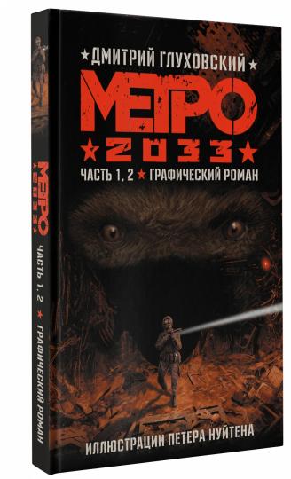 Метро 2033. Часть 1, 2
