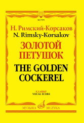 Римский-Корсаков Н.А. Золотой петушок : небылица в лицах : опера в трёх действиях / либретто В. Бельского по сказке А. С. Пушкина. — Клавир. — Москва : Музыка. — 232 с.; 60х90/8. — EAN 9790660104620 (в пер.)