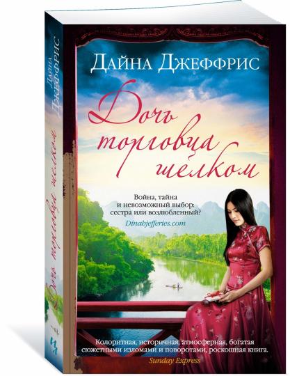 Дочь торговца шелком (мягк.обл.)